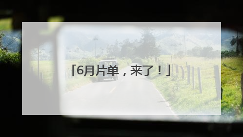 6月片单，来了！