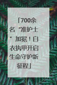700余名“准护士”加冕！白衣执甲开启生命守护新征程