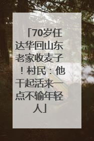 70岁任达华回山东老家收麦子！村民：他干起活来一点不输年轻人