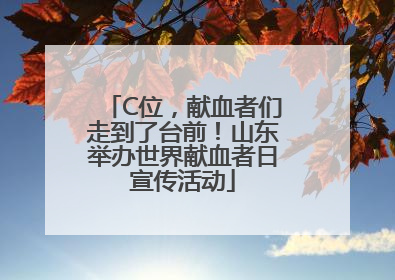 C位，献血者们走到了台前！山东举办世界献血者日宣传活动