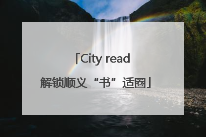 City read解锁顺义“书”适圈