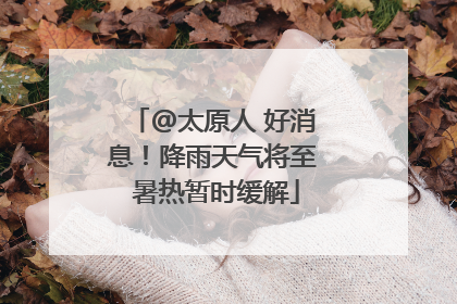 @太原人 好消息！降雨天气将至 暑热暂时缓解