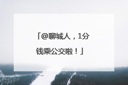 @聊城人，1分钱乘公交啦！