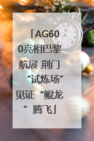 AG600亮相巴黎航展 荆门“试炼场”见证“鲲龙”腾飞