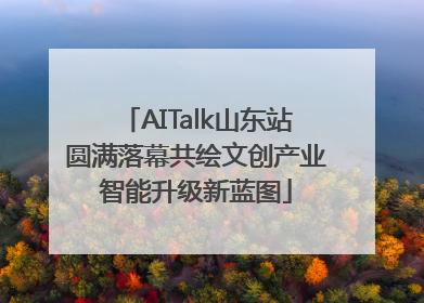 AITalk山东站圆满落幕共绘文创产业智能升级新蓝图