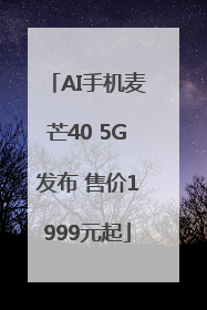 AI手机麦芒40 5G发布 售价1999元起