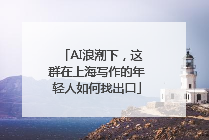 AI浪潮下，这群在上海写作的年轻人如何找出口
