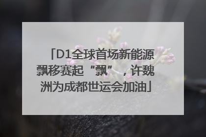 D1全球首场新能源飘移赛起“飘”，许魏洲为成都世运会加油
