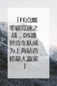 FE点燃零碳竞速之战，DS潘世奇车队成为上海站首轮最大赢家