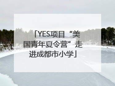 YES项目“美国青年夏令营”走进成都市小学